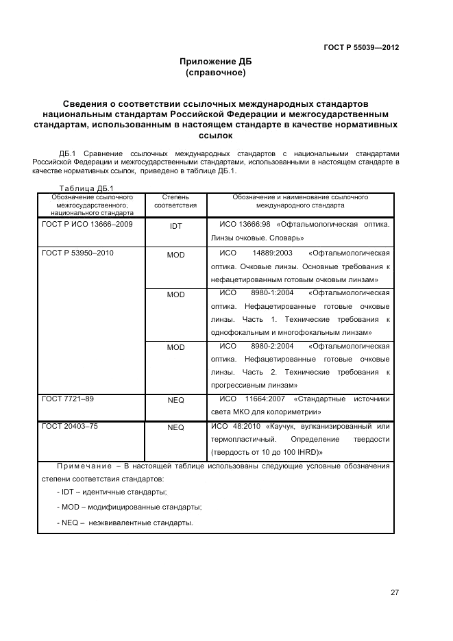 ГОСТ Р 55039-2012, страница 31