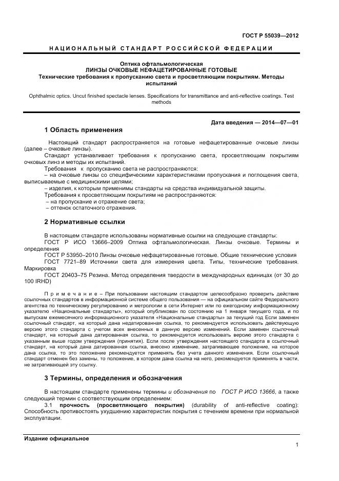 ГОСТ Р 55039-2012, страница 5