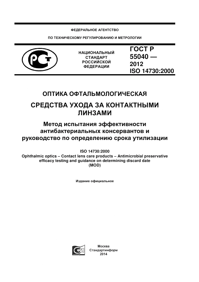 ГОСТ Р 55040-2012, страница 1