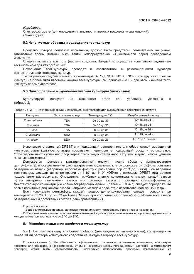 ГОСТ Р 55040-2012, страница 7