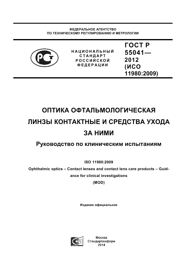 ГОСТ Р 55041-2012, страница 1