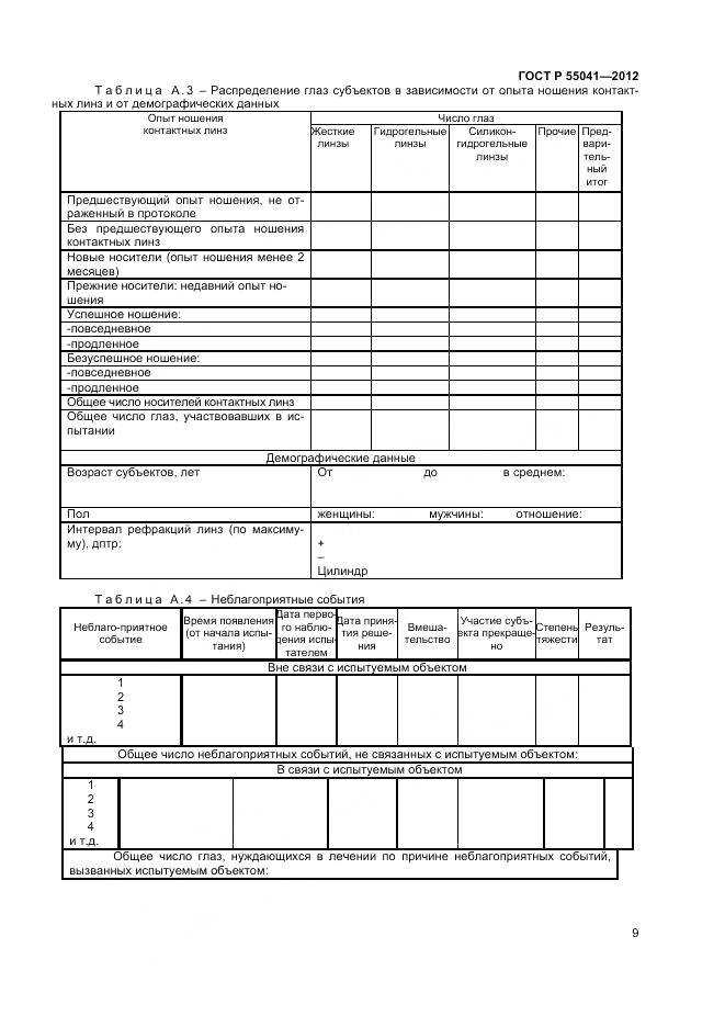 ГОСТ Р 55041-2012, страница 13