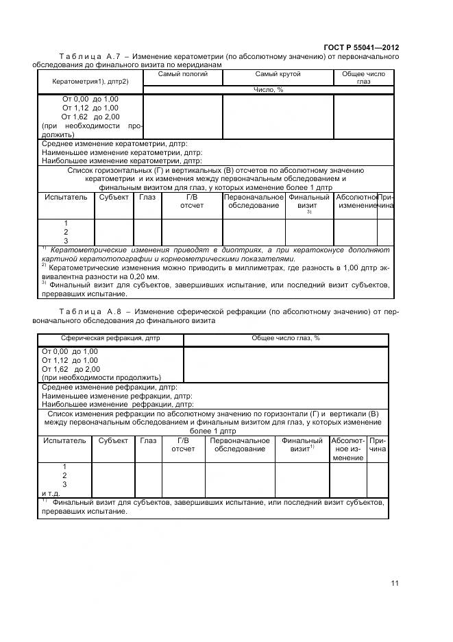 ГОСТ Р 55041-2012, страница 15