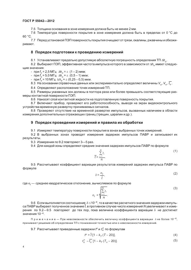 ГОСТ Р 55042-2012, страница 8