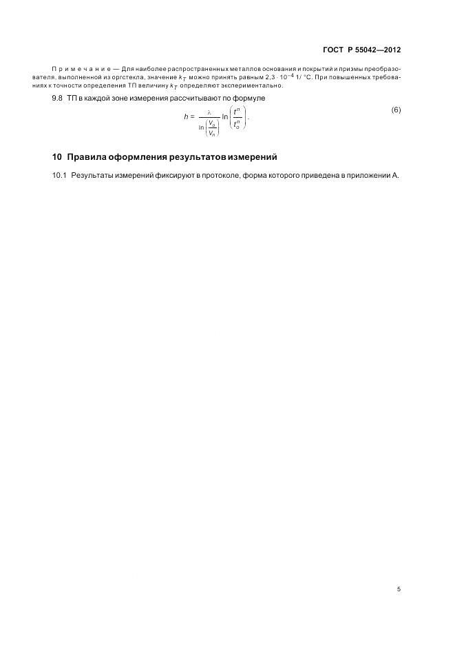 ГОСТ Р 55042-2012, страница 9
