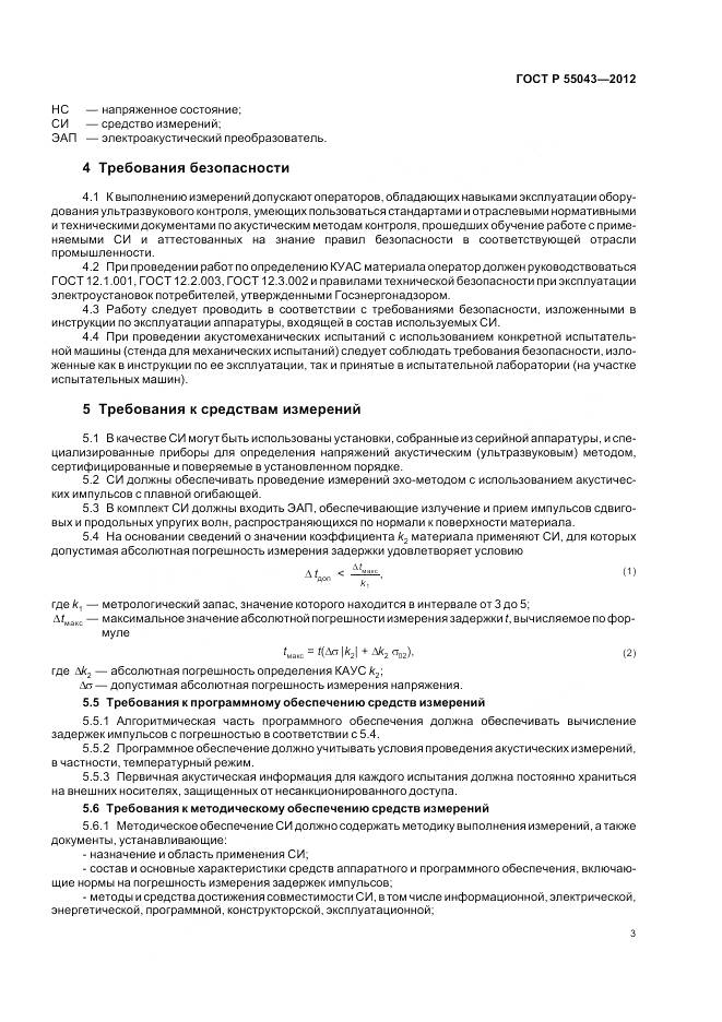 ГОСТ Р 55043-2012, страница 7