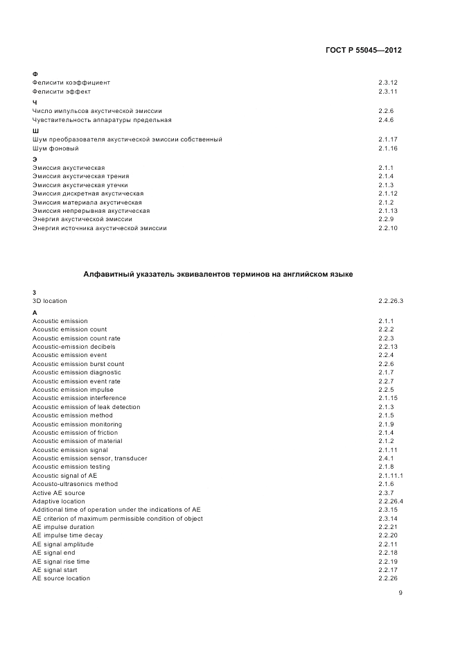 ГОСТ Р 55045-2012, страница 13