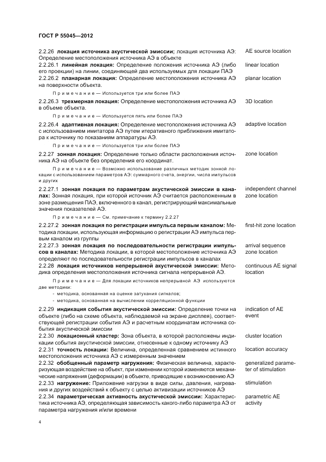 ГОСТ Р 55045-2012, страница 8