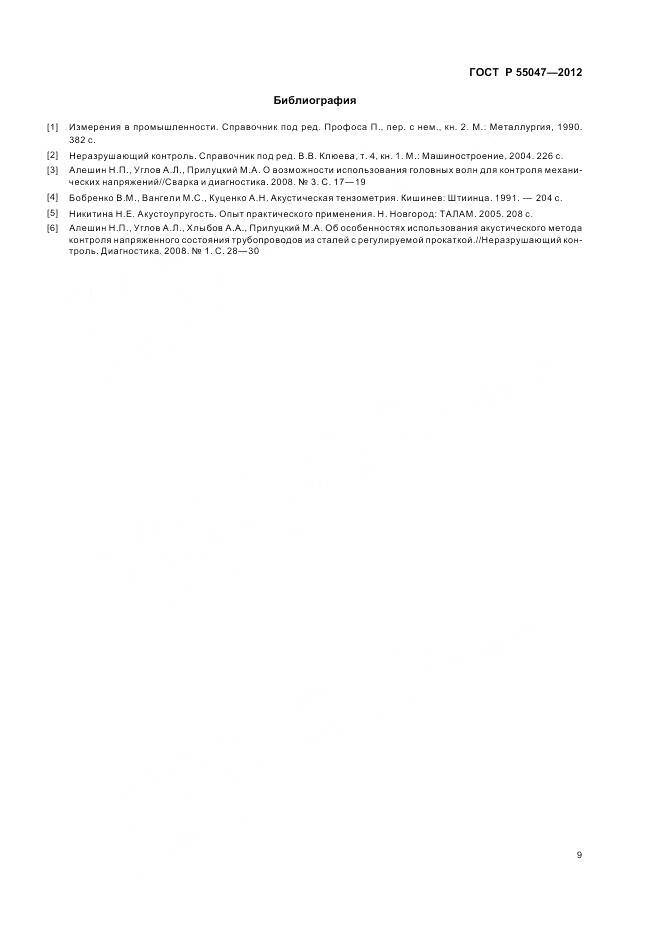 ГОСТ Р 55047-2012, страница 13