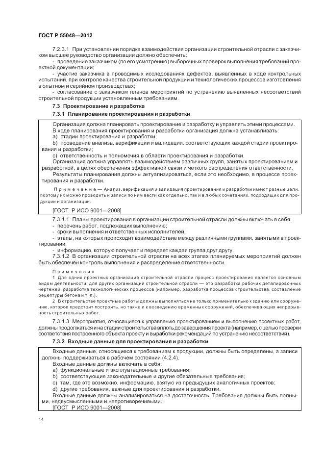 ГОСТ Р 55048-2012, страница 20