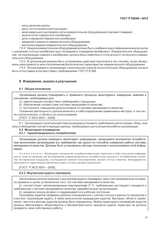 ГОСТ Р 55048-2012, страница 27