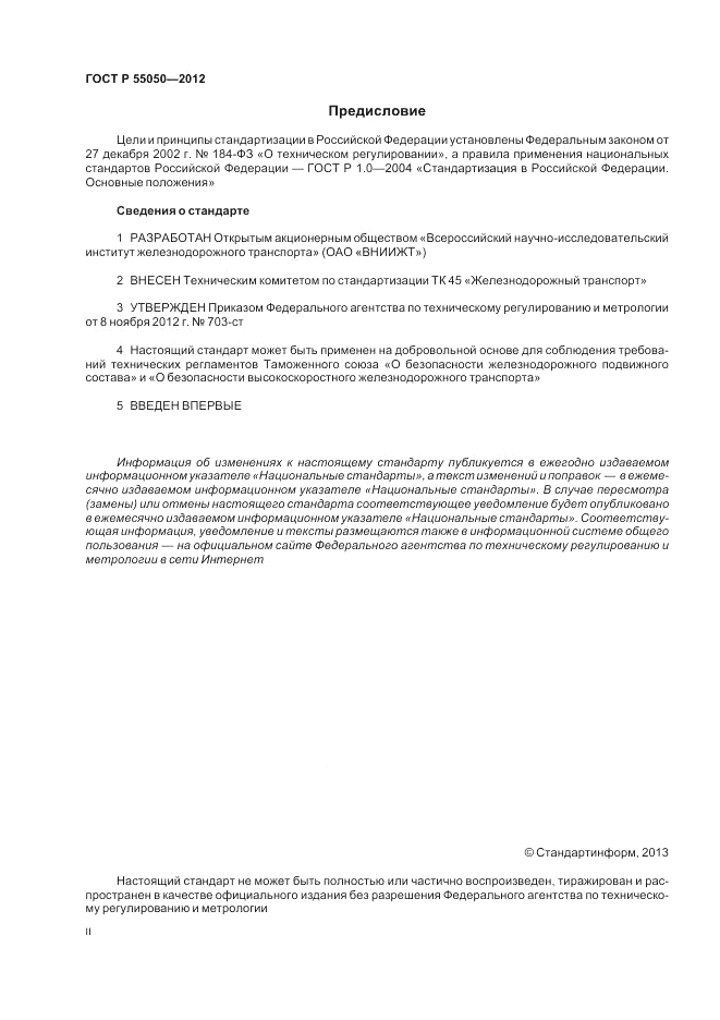 ГОСТ Р 55050-2012, страница 2