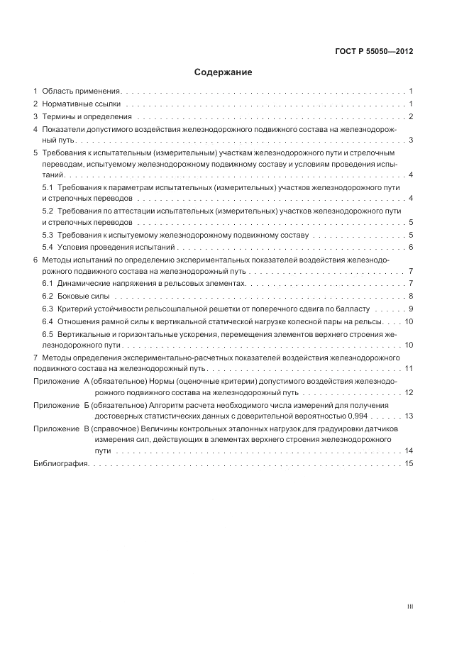 ГОСТ Р 55050-2012, страница 3