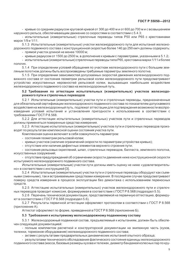 ГОСТ Р 55050-2012, страница 9