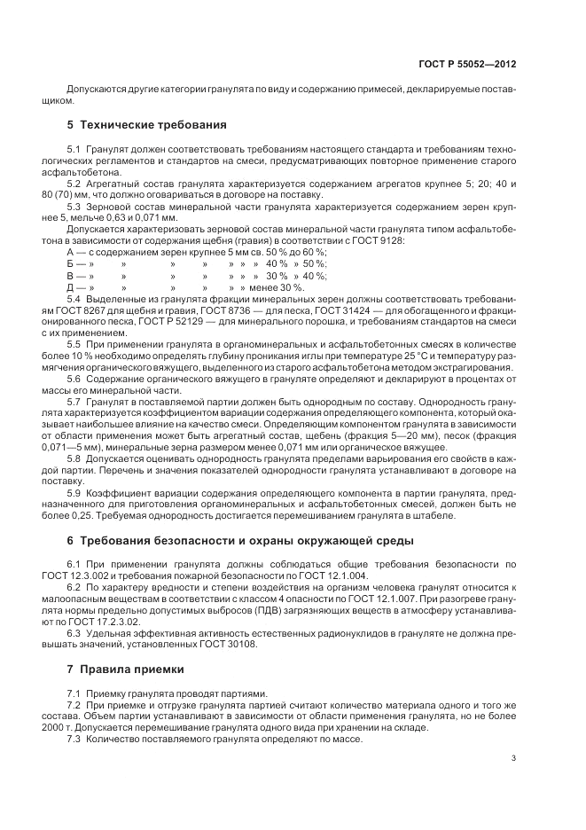 ГОСТ Р 55052-2012, страница 7