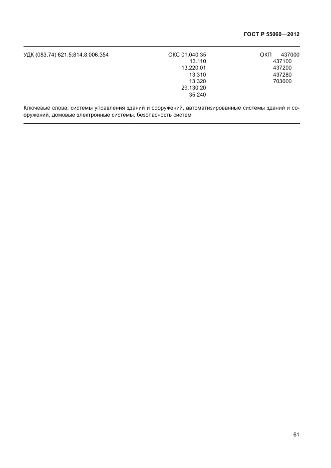 ГОСТ Р 55060-2012, страница 65