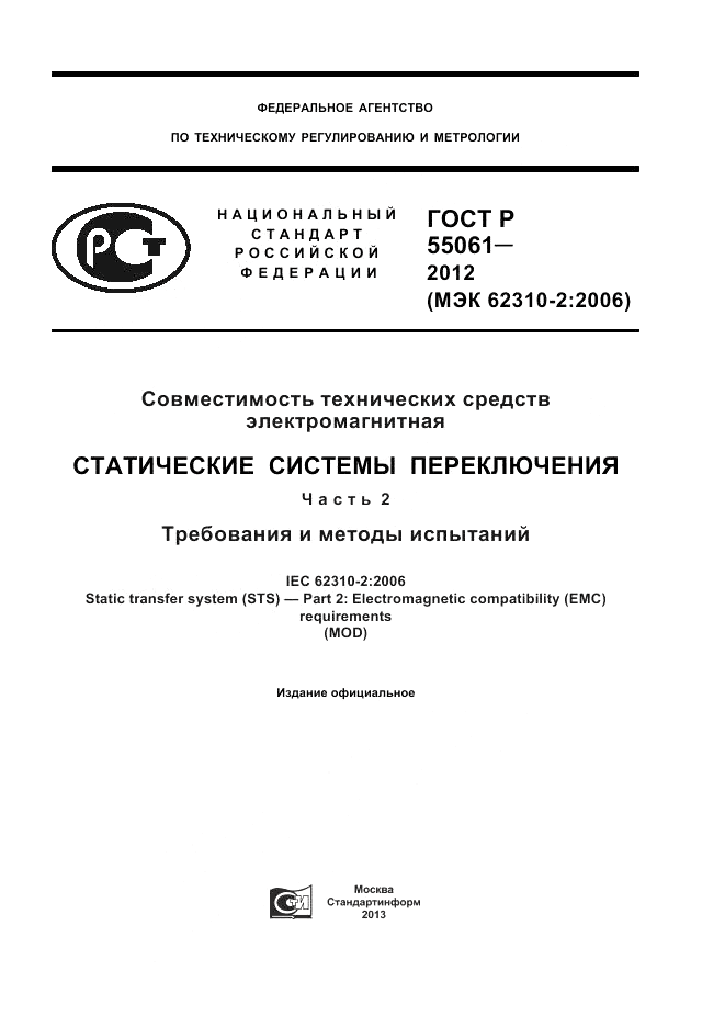 ГОСТ Р 55061-2012, страница 1