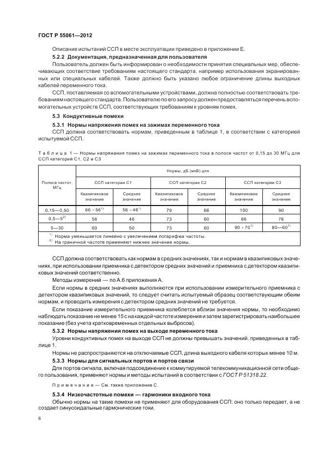 ГОСТ Р 55061-2012, страница 10