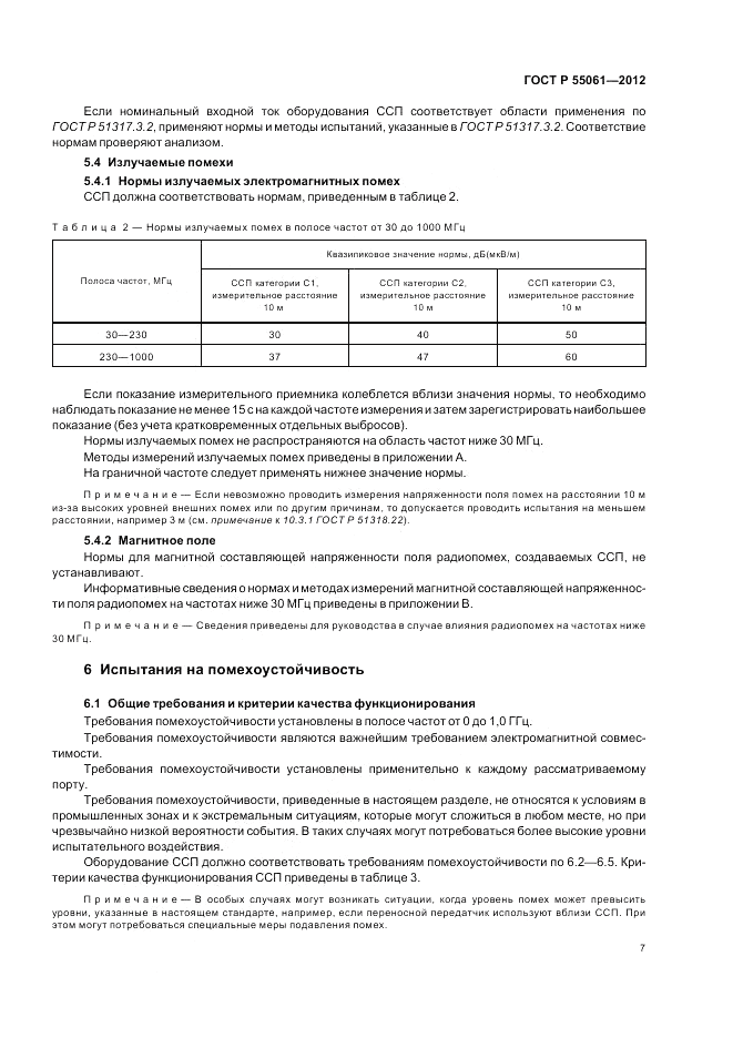 ГОСТ Р 55061-2012, страница 11