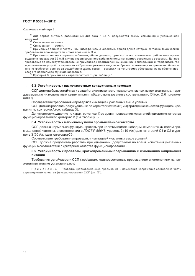 ГОСТ Р 55061-2012, страница 14