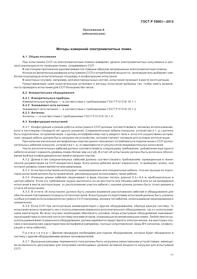 ГОСТ Р 55061-2012, страница 15