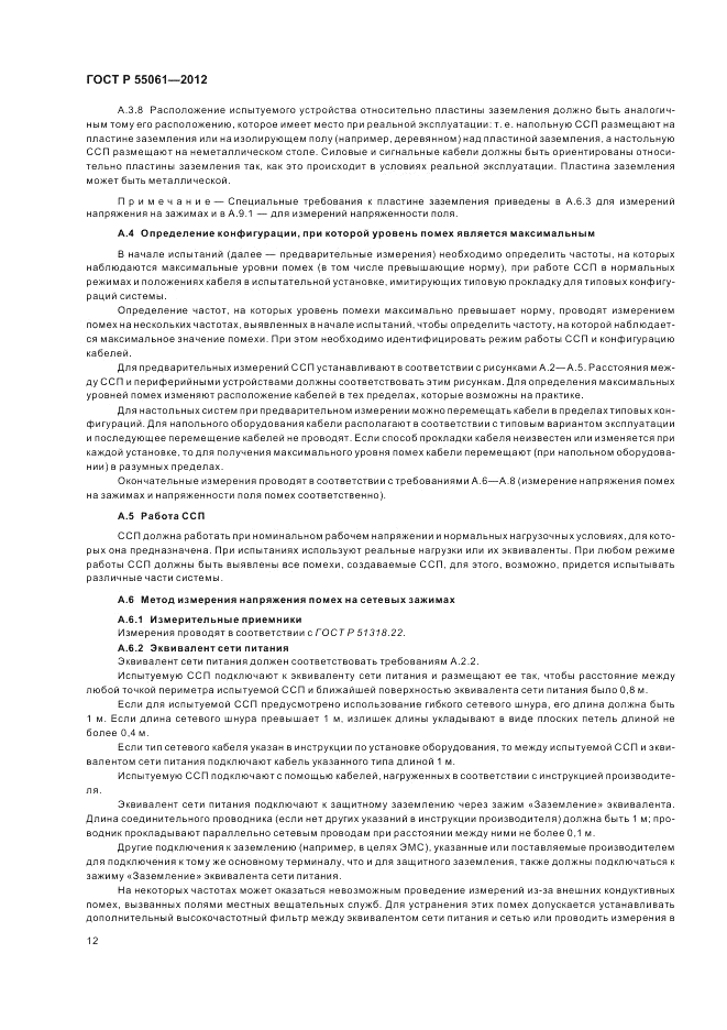 ГОСТ Р 55061-2012, страница 16