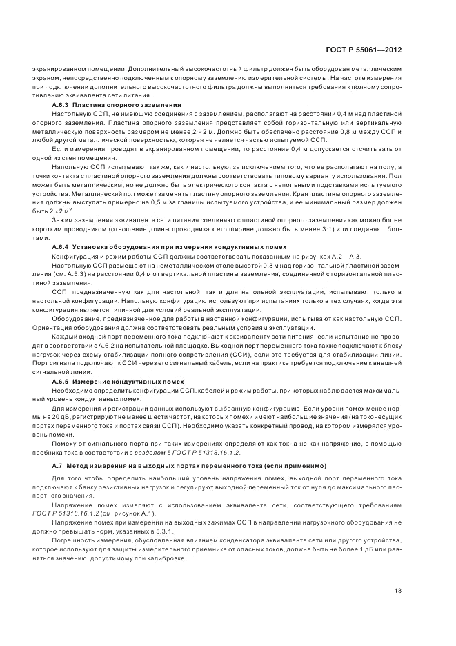 ГОСТ Р 55061-2012, страница 17