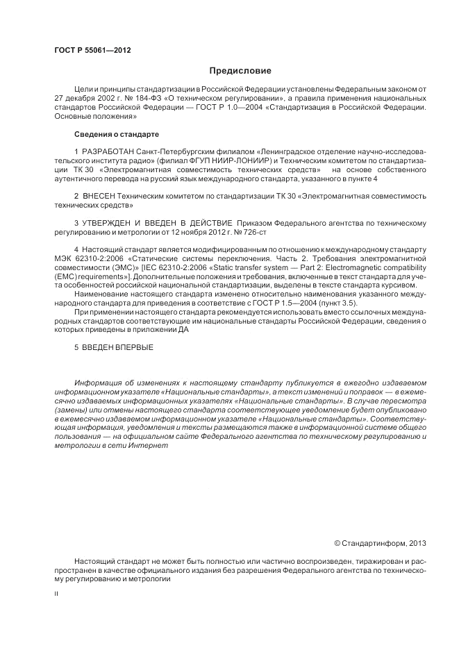 ГОСТ Р 55061-2012, страница 2