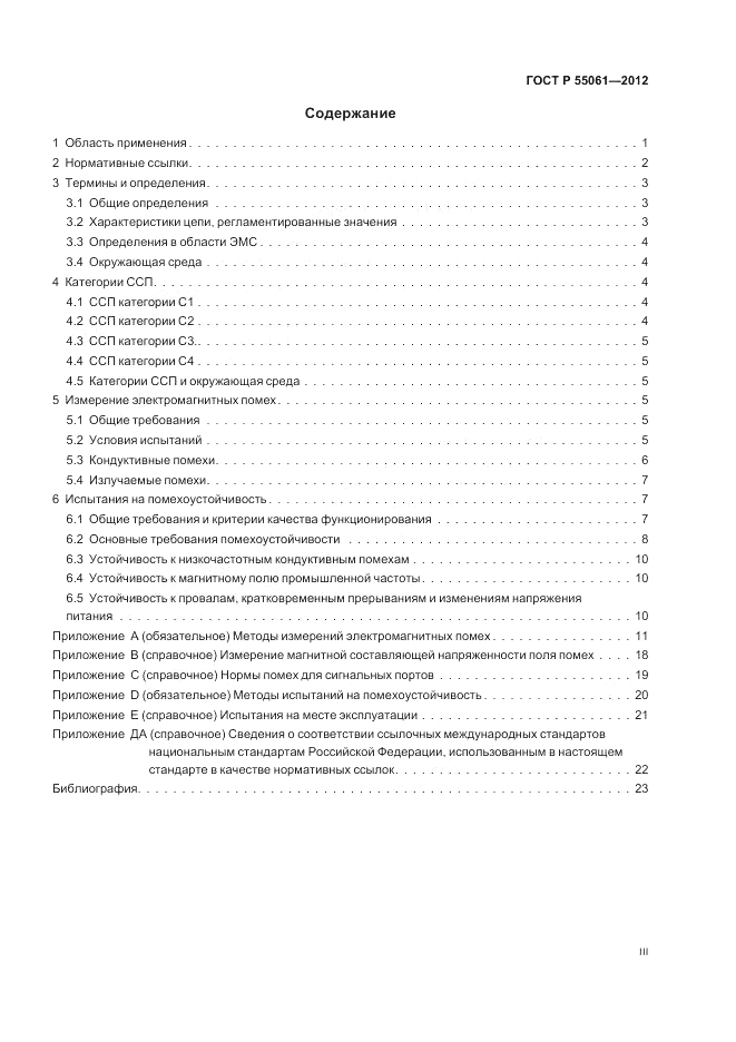 ГОСТ Р 55061-2012, страница 3