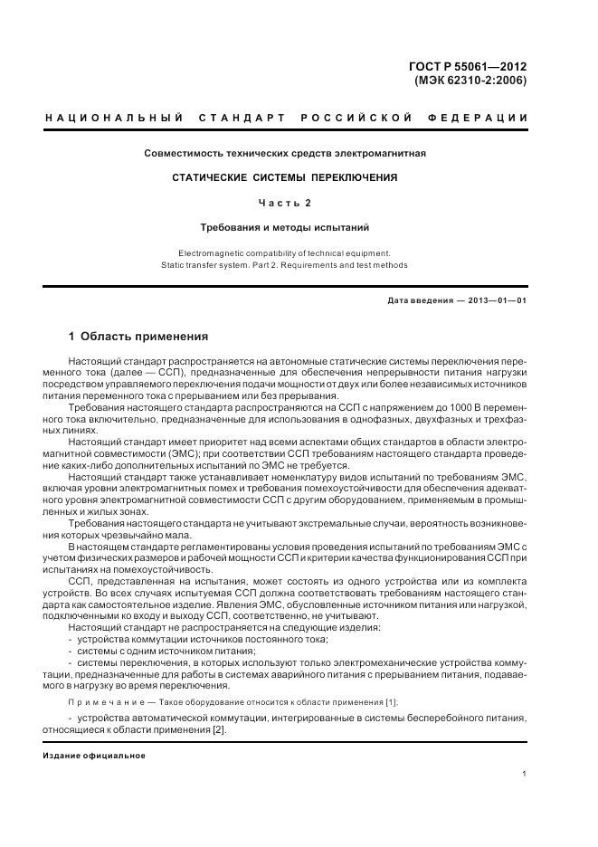 ГОСТ Р 55061-2012, страница 5