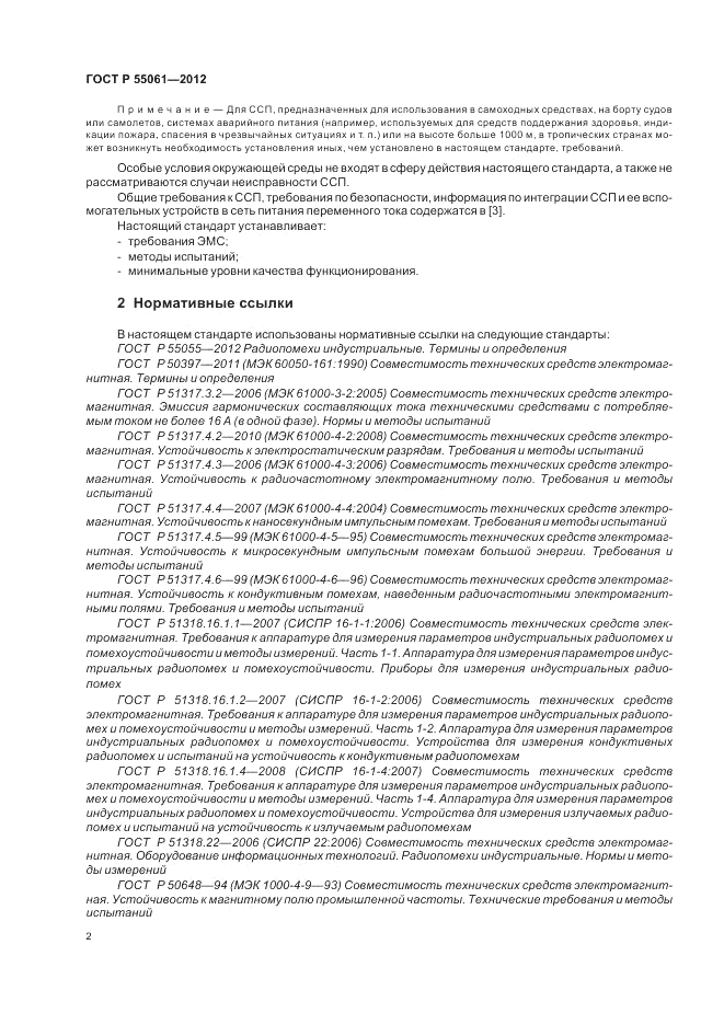 ГОСТ Р 55061-2012, страница 6