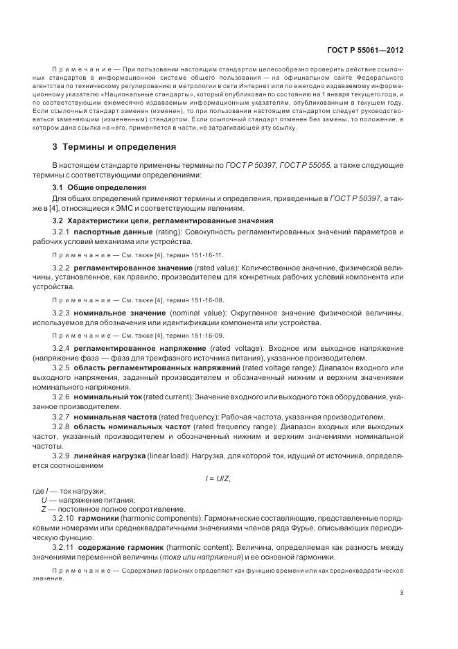 ГОСТ Р 55061-2012, страница 7