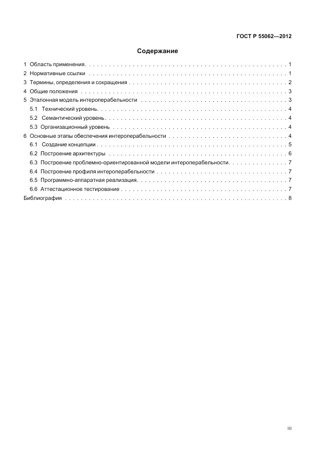 ГОСТ Р 55062-2012, страница 3