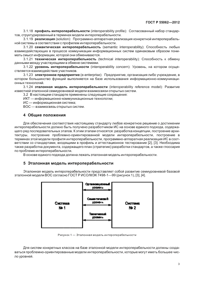 ГОСТ Р 55062-2012, страница 7