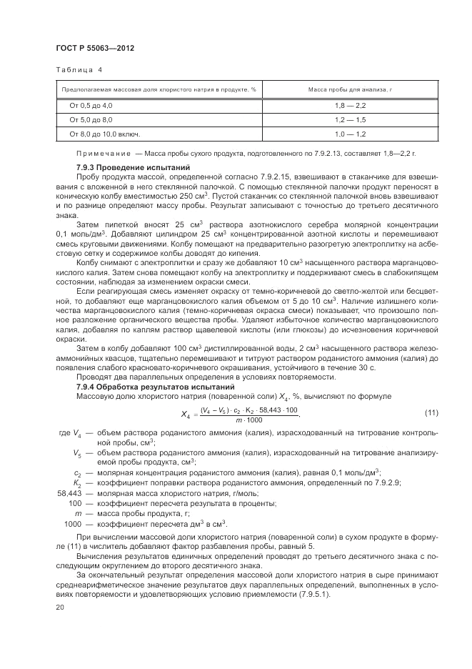 ГОСТ Р 55063-2012, страница 24