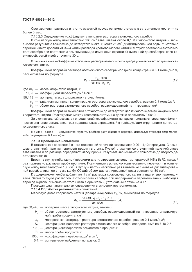ГОСТ Р 55063-2012, страница 26