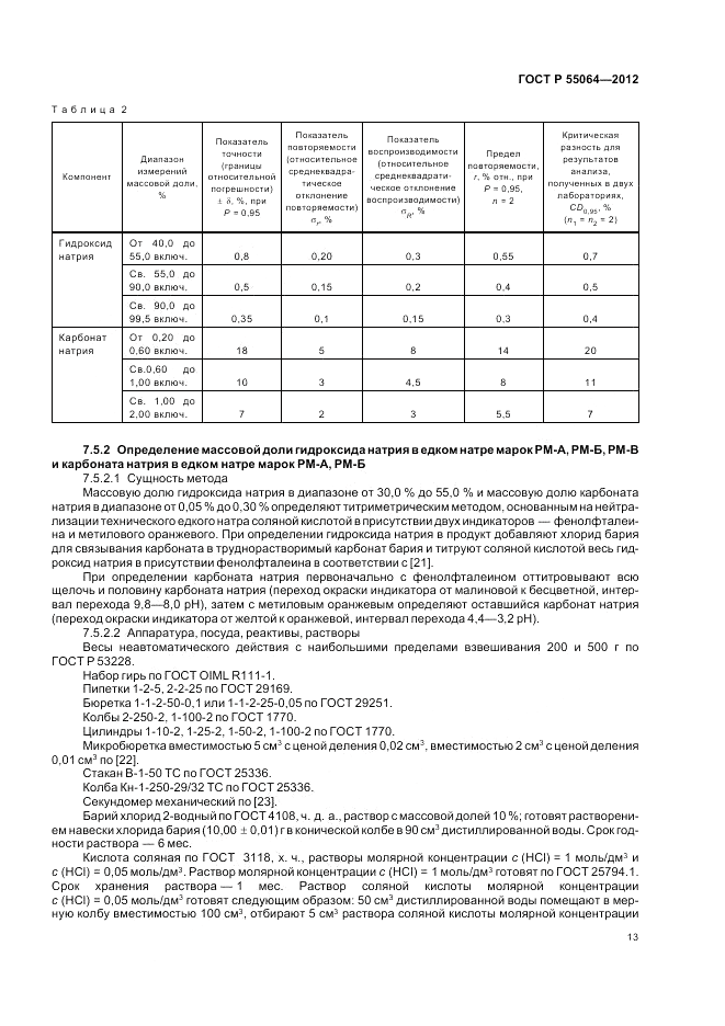 ГОСТ Р 55064-2012, страница 17