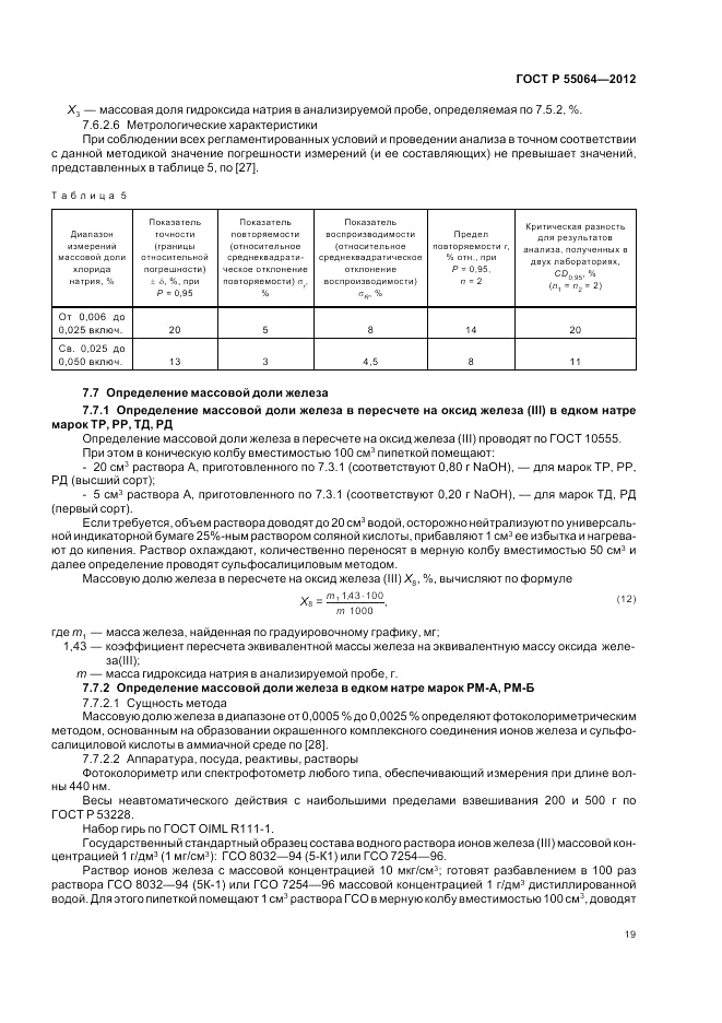 ГОСТ Р 55064-2012, страница 23