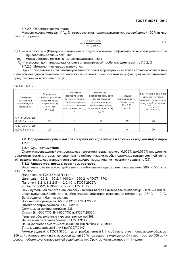 ГОСТ Р 55064-2012, страница 25