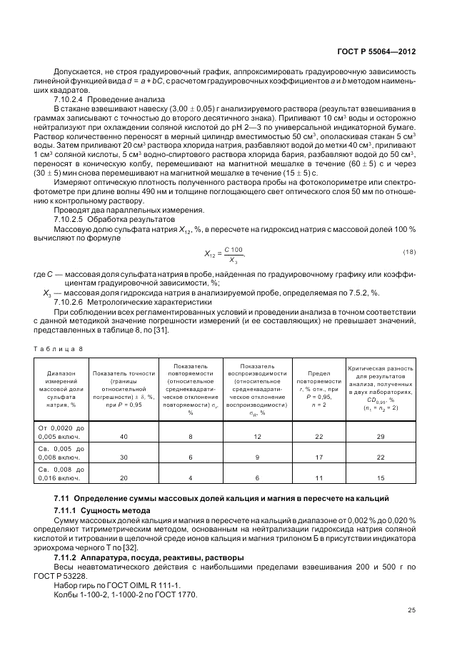 ГОСТ Р 55064-2012, страница 29