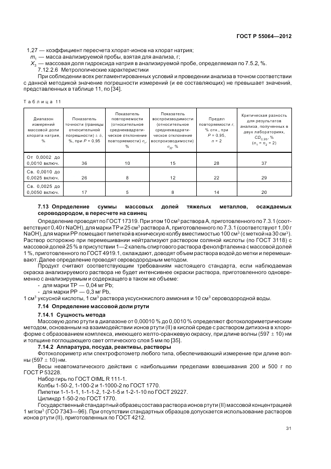 ГОСТ Р 55064-2012, страница 35