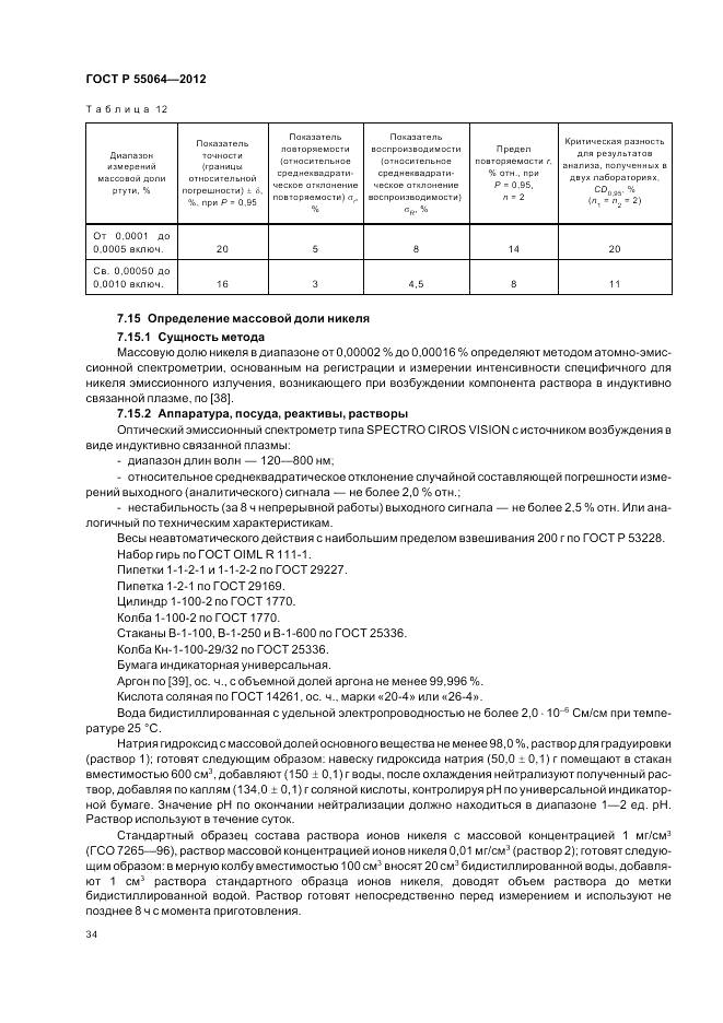 ГОСТ Р 55064-2012, страница 38