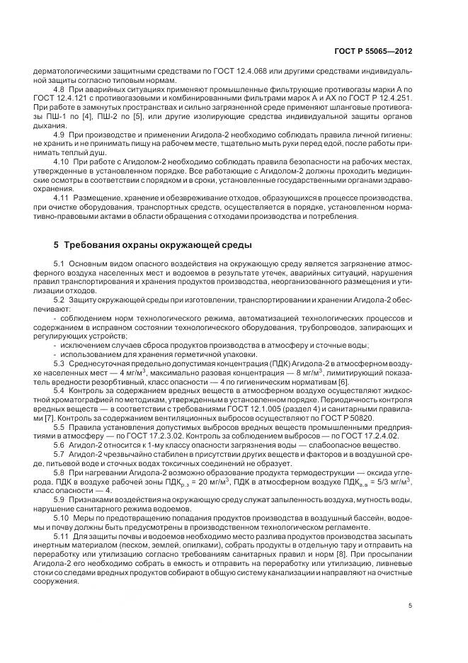 ГОСТ Р 55065-2012, страница 9