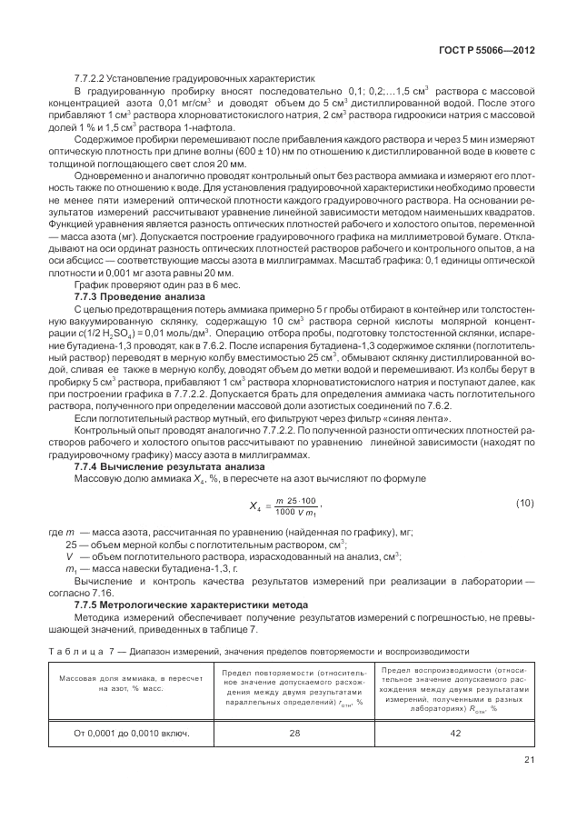 ГОСТ Р 55066-2012, страница 25