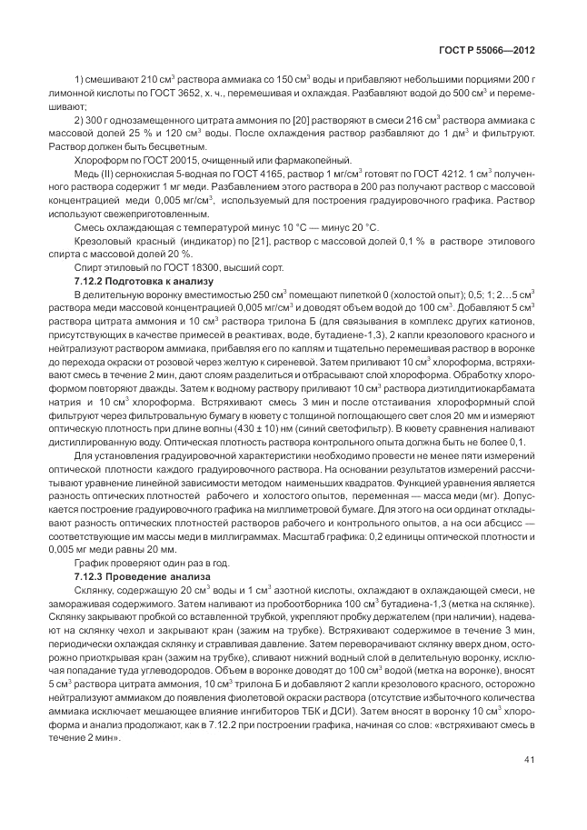 ГОСТ Р 55066-2012, страница 45