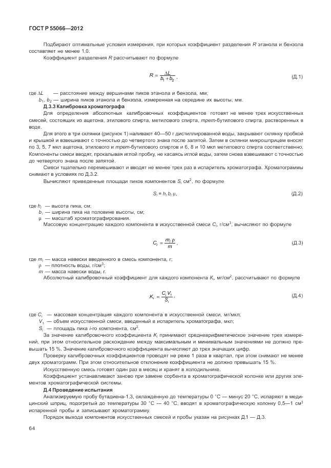 ГОСТ Р 55066-2012, страница 68