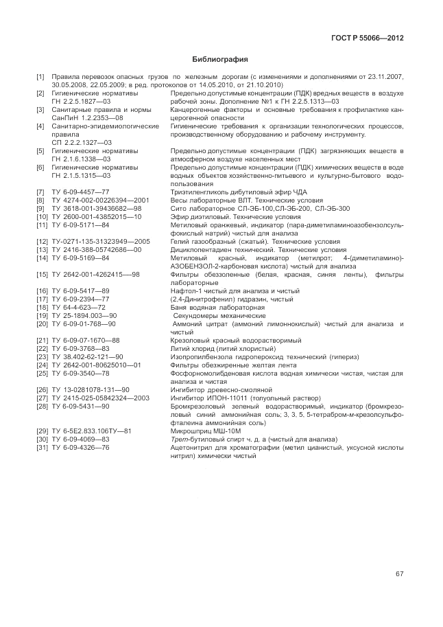 ГОСТ Р 55066-2012, страница 71