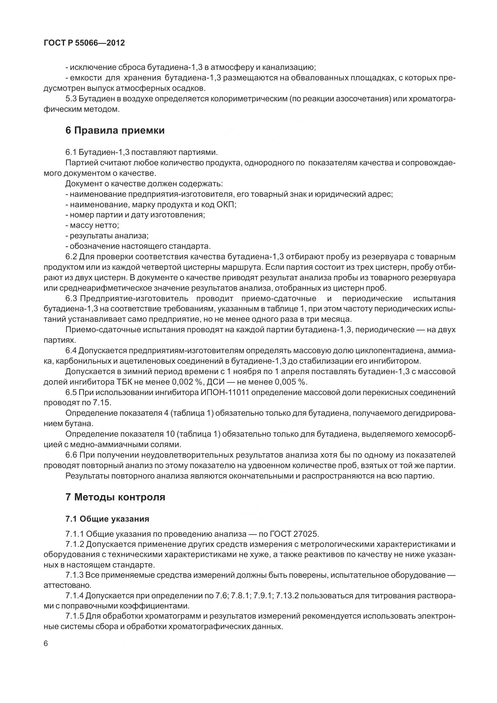 ГОСТ Р 55066-2012, страница 11