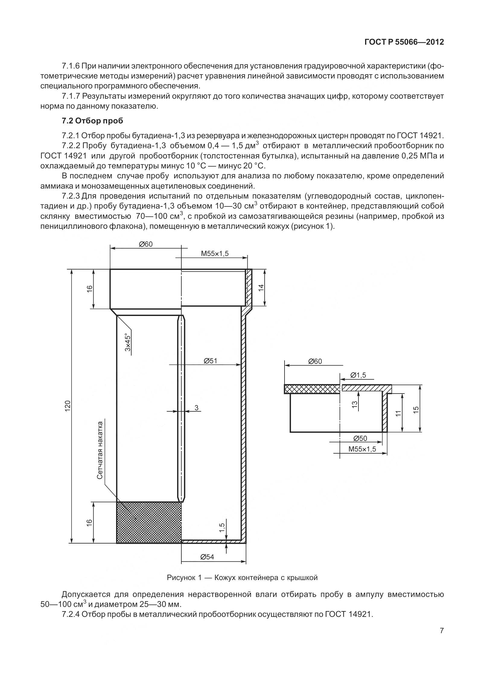 ГОСТ Р 55066-2012, страница 12