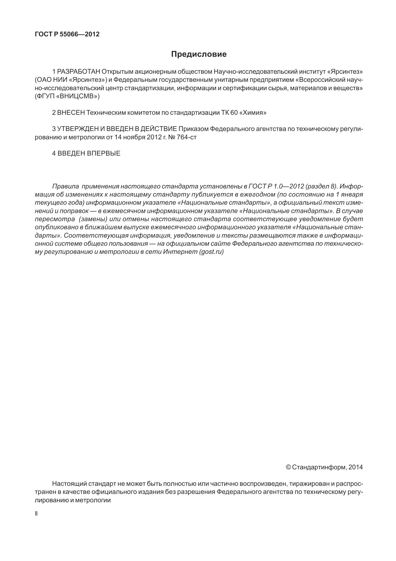 ГОСТ Р 55066-2012, страница 2